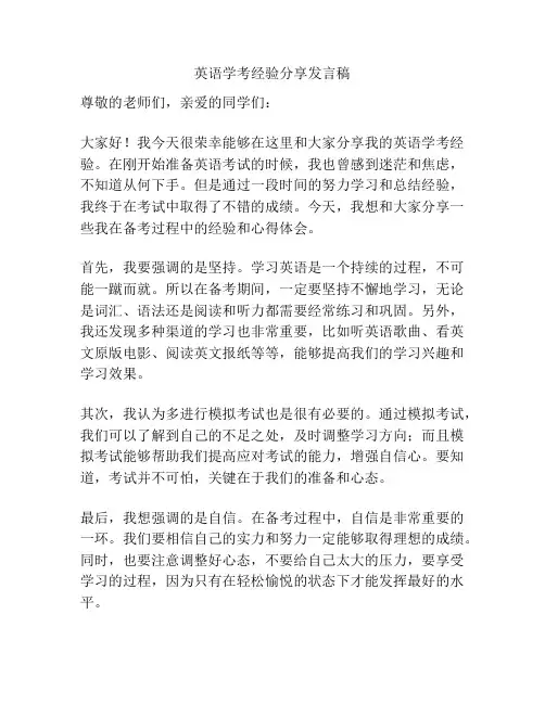 英语学考经验分享发言稿