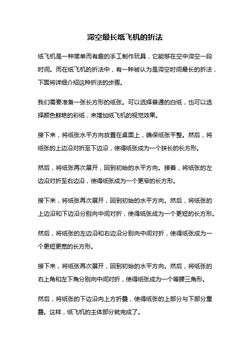 滞空最长纸飞机的折法