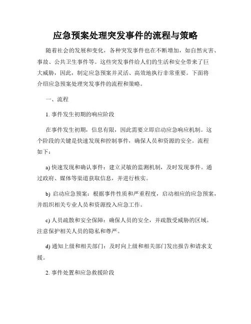 应急预案处理突发事件的流程与策略