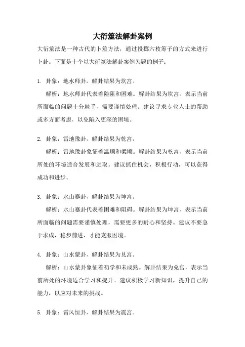 大衍筮法解卦案例