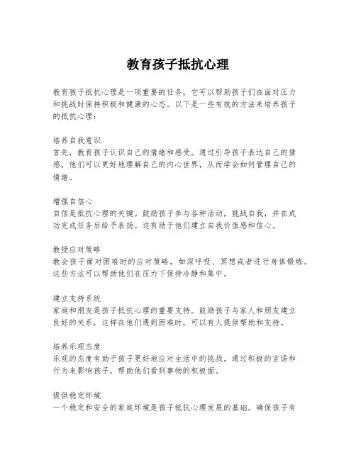 教育孩子抵抗心理