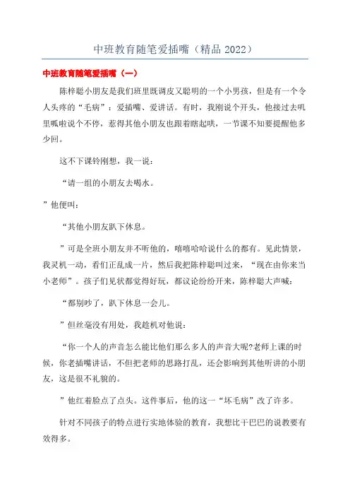 中班教育随笔爱插嘴(精品2022)