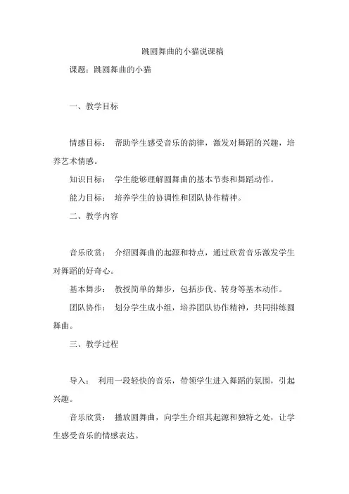 跳圆舞曲的小猫说课稿