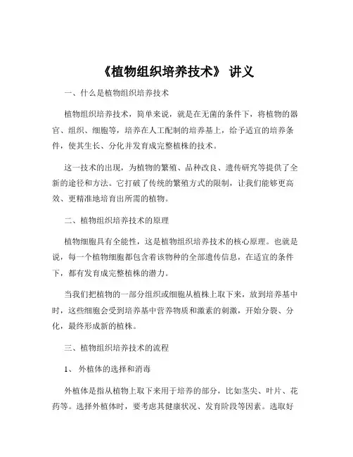《植物组织培养技术》 讲义
