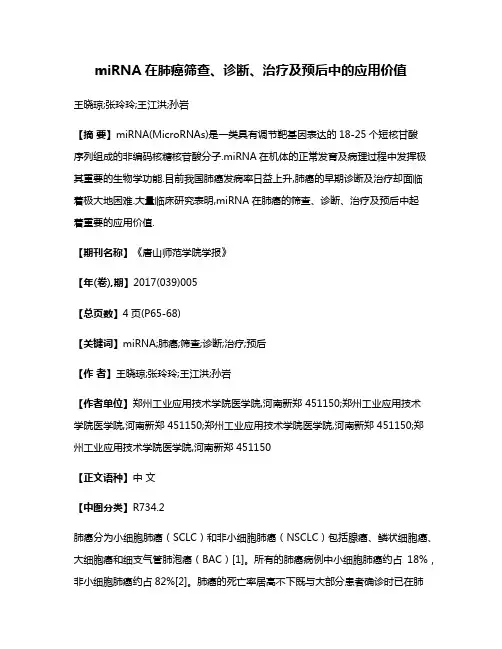 miRNA在肺癌筛查、诊断、治疗及预后中的应用价值