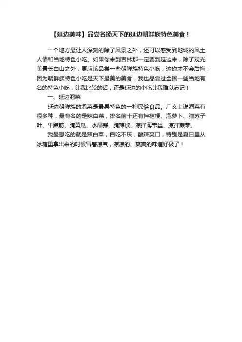 【延边美味】品尝名扬天下的延边朝鲜族特色美食！