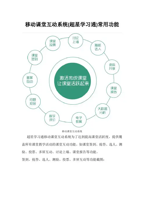 移动课堂互动系统超星学习通常用功能