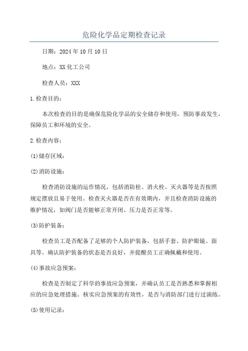 危险化学品定期检查记录
