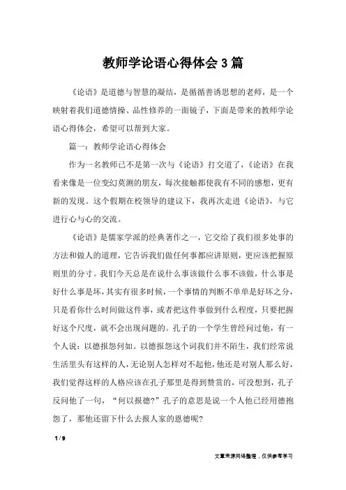 教师学论语心得体会3篇_心得体会
