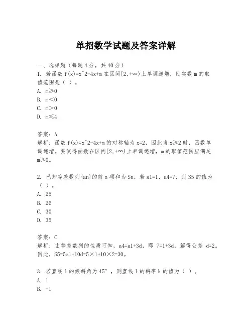 单招数学试题及答案详解