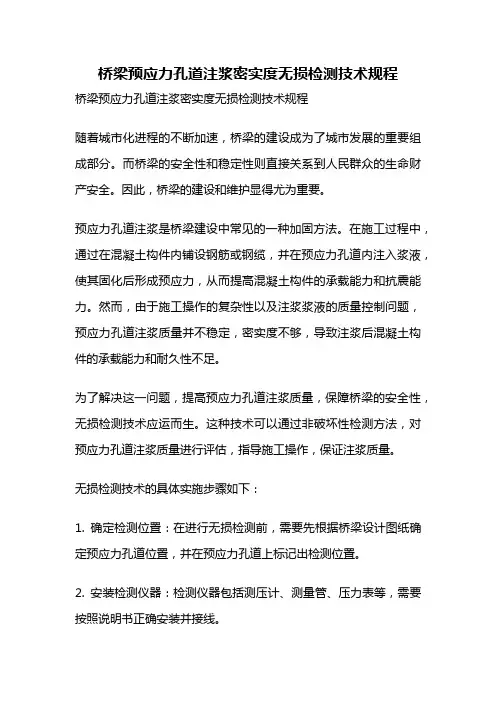 桥梁预应力孔道注浆密实度无损检测技术规程