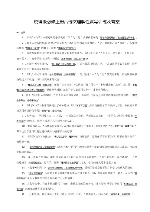 统编版必修上册古诗文理解性默写训练及答案