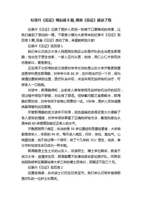 纪录片《见证》观后感5篇_观看《见证》感动了我