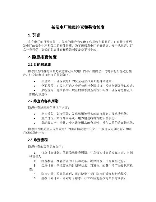 某发电厂隐患排查和治理制度
