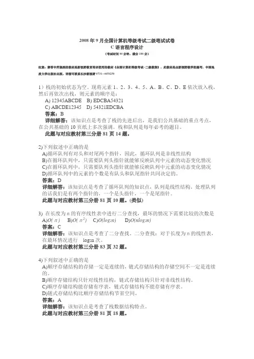 2008年9月全国计算机等级考试二级笔试试卷_详细解答