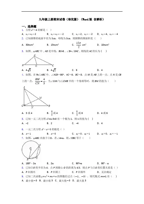 九年级上册期末试卷(培优篇)(Word版 含解析)