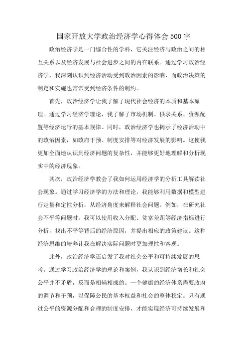 国家开放大学政治经济学心得体会500字