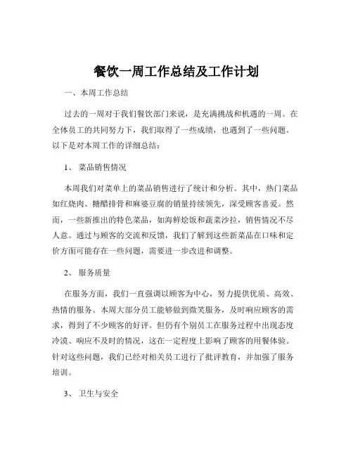 餐饮一周工作总结及工作计划