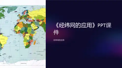 《经纬网的应用》课件
