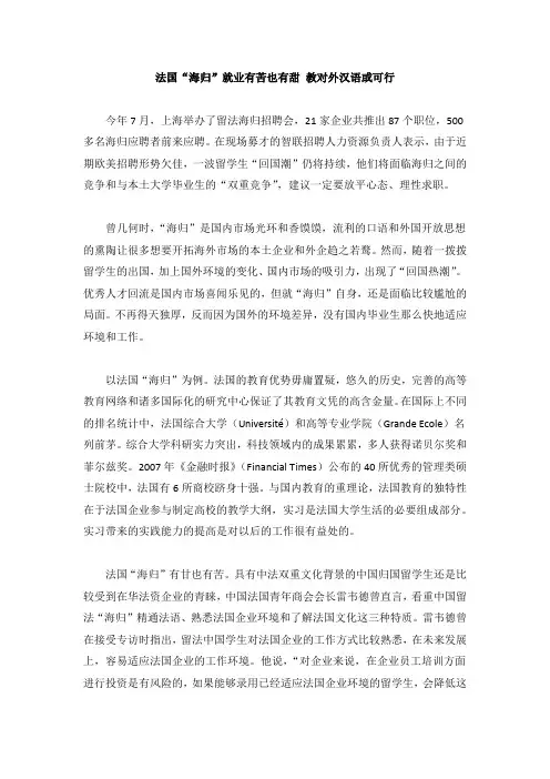 法国“海归”就业有苦也有甜 教对外汉语或可行