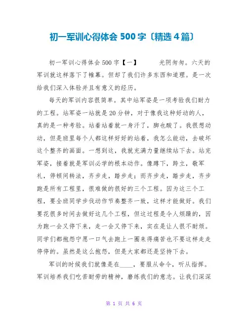 初一军训心得体会500字(精选4篇)