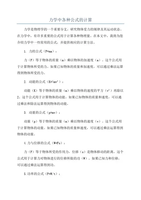 力学中各种公式的计算