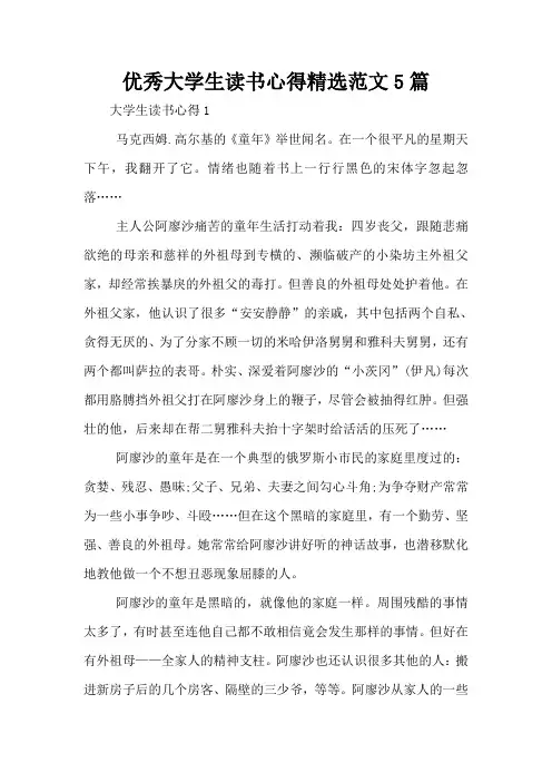 优秀大学生读书心得精选范文5篇
