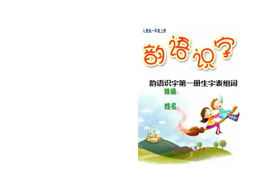 韵语识字第一册生字表组词