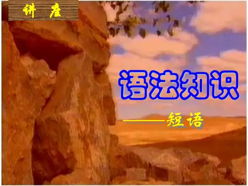 中学语文语法讲座六：短语