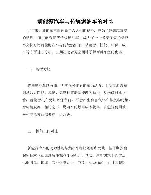 新能源汽车与传统燃油车的对比