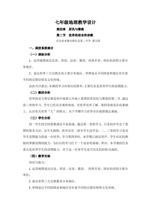 《世界的语言和宗教》教学设计及反思