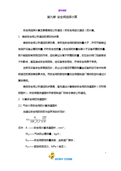 安全阀选择计算(实用管件阀门手册)——【钻井采油 页岩气】
