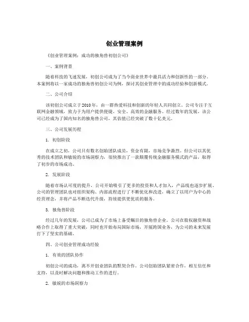 创业管理案例