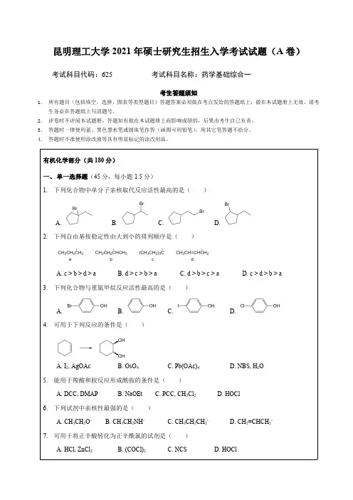 昆明理工大学2021年硕士研究生招生入学考试试题(A卷)625药学基础综合
