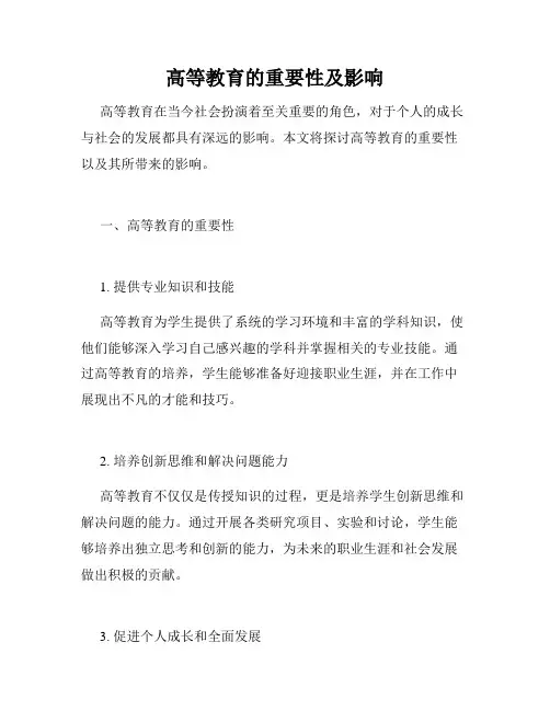 高等教育的重要性及影响