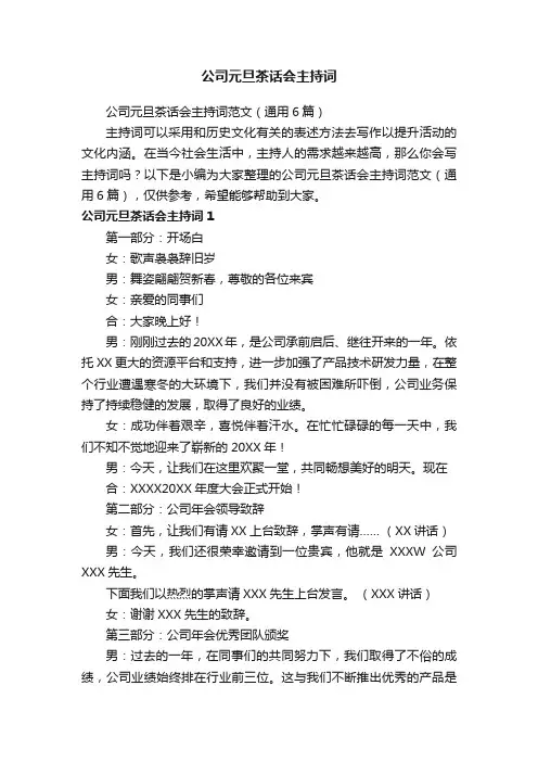 公司元旦茶话会主持词范文（通用6篇）