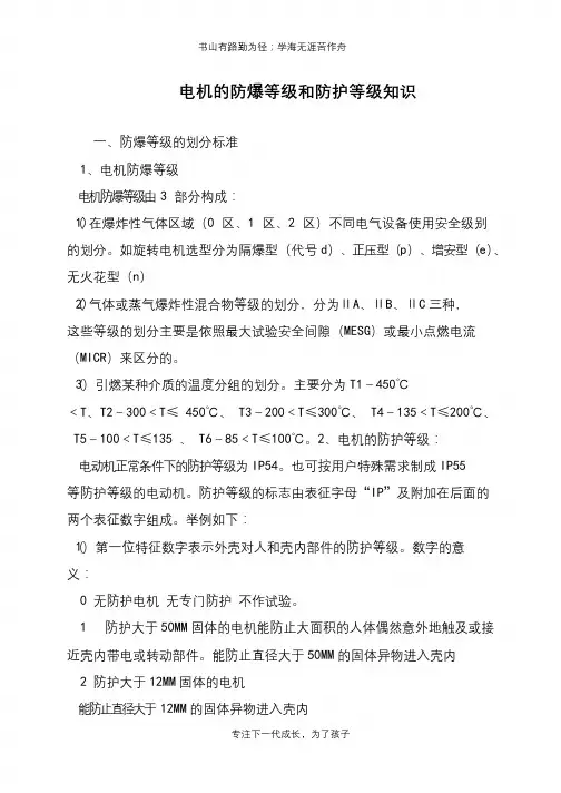 电机的防爆等级和防护等级知识
