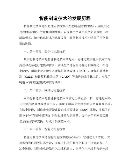 智能制造技术的发展历程
