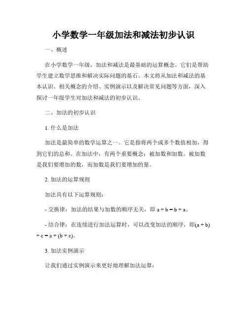 小学数学一年级加法和减法初步认识