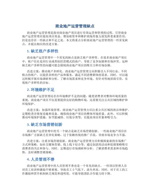 商业地产运营管理缺点