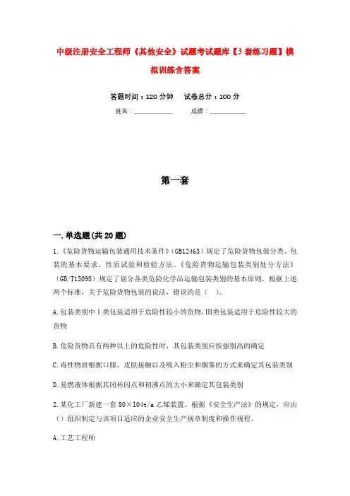 中级注册安全工程师《其他安全》试题考试题库【3套练习题】模拟训练含答案(第3次)