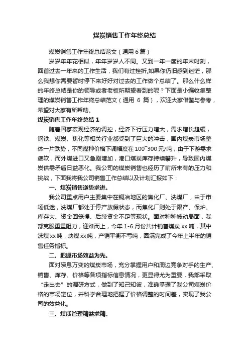 煤炭销售工作年终总结范文（通用6篇）