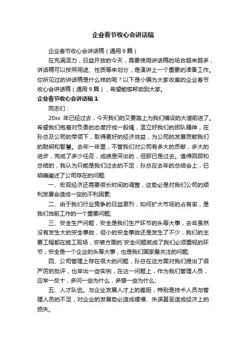 企业春节收心会讲话稿（通用9篇）