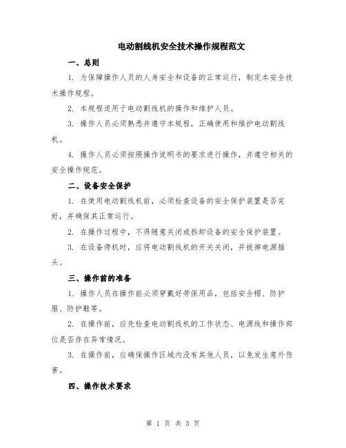 电动割线机安全技术操作规程范文