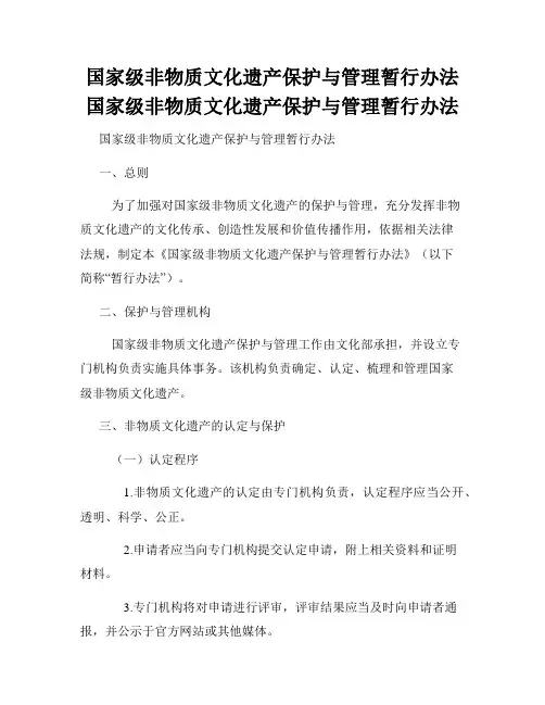 国家级非物质文化遗产保护与管理暂行办法国家级非物质文化遗产保护与管理暂行办法