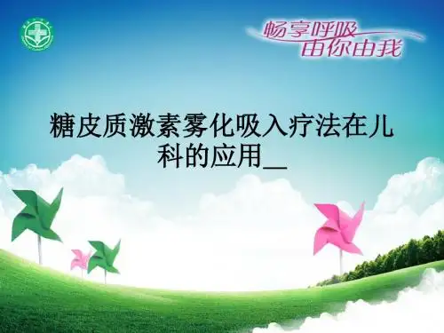 糖皮质激素雾化吸入疗法在儿科的应用ppt课件
