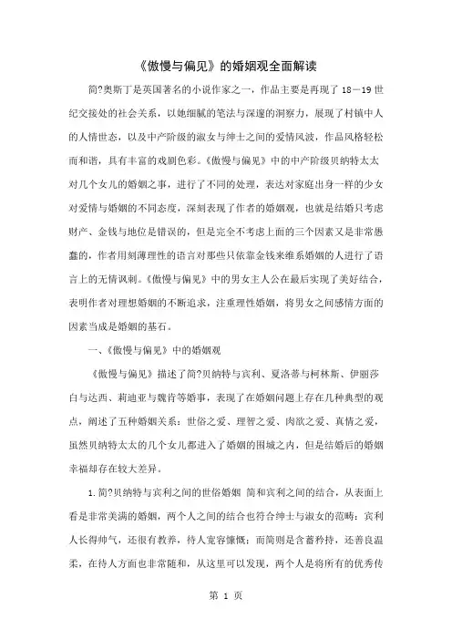 《傲慢与偏见》的婚姻观全面解读-6页word资料