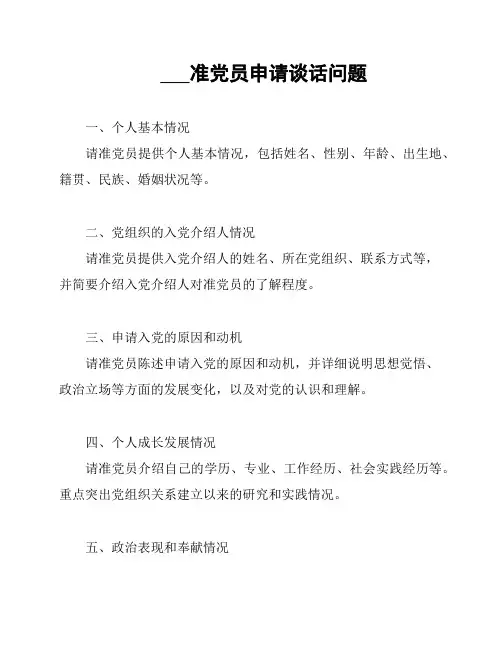 ___准党员申请谈话问题
