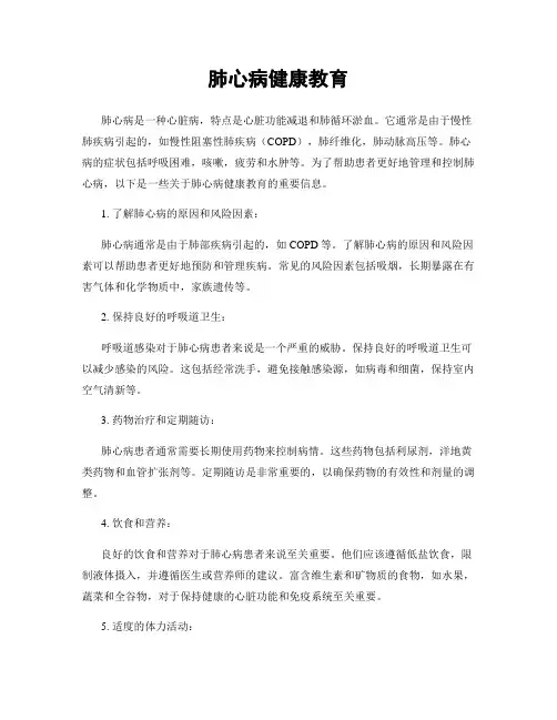 肺心病健康教育