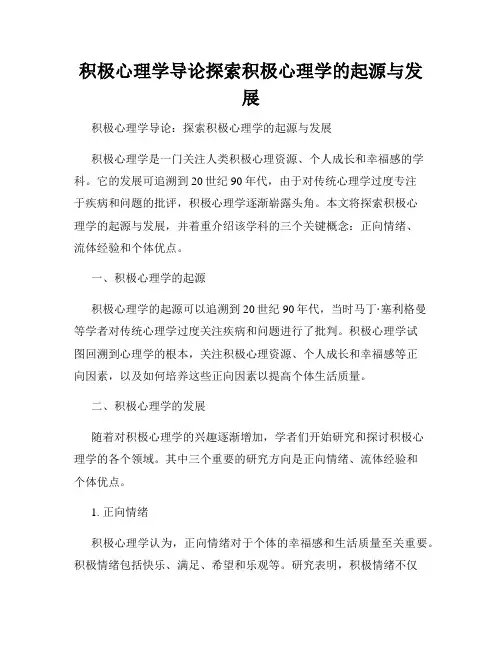 积极心理学导论探索积极心理学的起源与发展